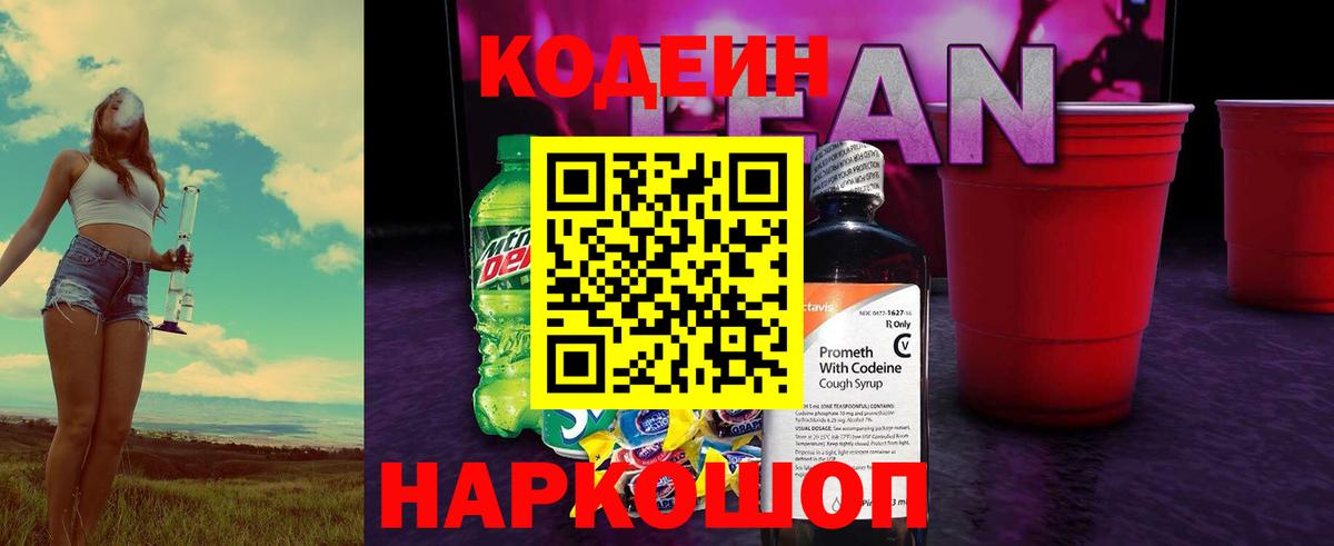 Кодеиновый сироп Lean напиток Lean (лин)  Вход с VPN  Трёхгорный 